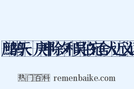 鹧鸪天·庚申除夕和吴伯宛舍人近义词是什么意思的图片